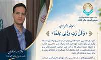 پیام تبریک رییس دانشگاه همزمان با آغاز سال تحصیلی نو